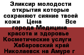 Эликсир молодости-открытия.которые сохраняют сияние твоей кожи › Цена ­ 7 000 - Все города Медицина, красота и здоровье » Косметические услуги   . Хабаровский край,Николаевск-на-Амуре г.